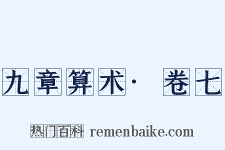 九章算术·卷七是什么意思的图片